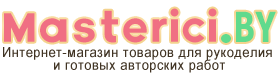 Интернет-магазин товаров для рукоделия и творчества в Минске - «Мастерицы.бай» 